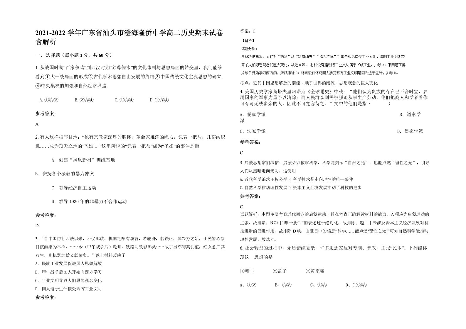 2021-2022学年广东省汕头市澄海隆侨中学高二历史期末试卷含解析