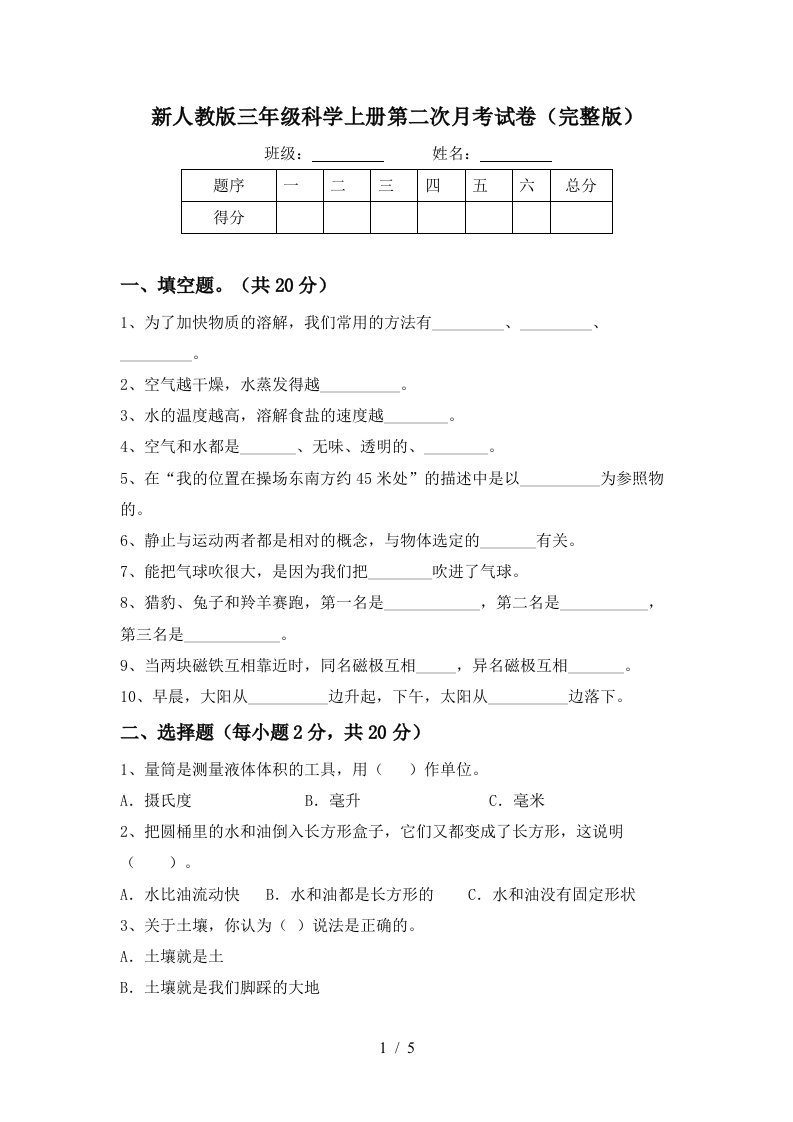 新人教版三年级科学上册第二次月考试卷完整版