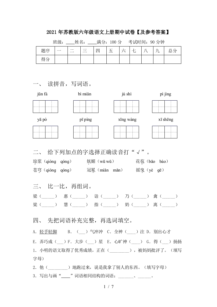 2021年苏教版六年级语文上册期中试卷【及参考答案】