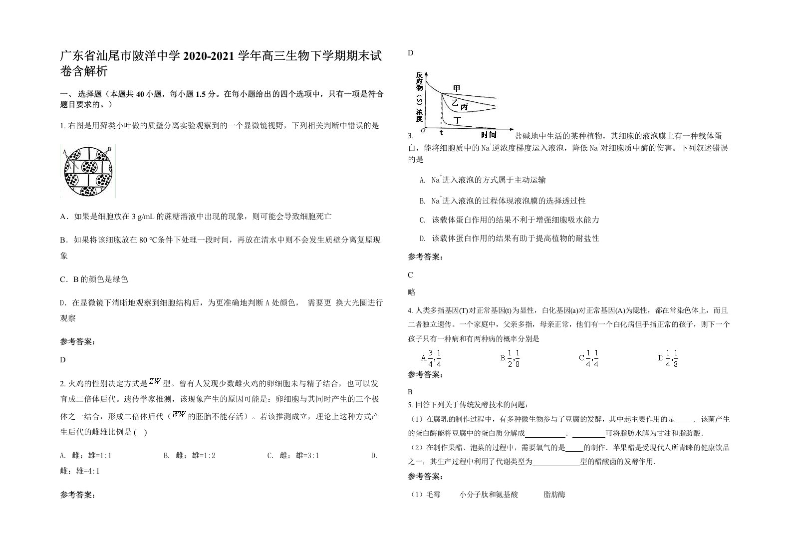 广东省汕尾市陂洋中学2020-2021学年高三生物下学期期末试卷含解析