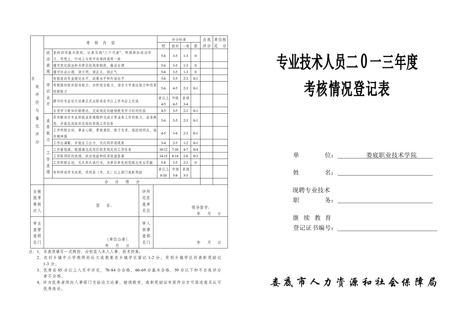 专技人员年度考核表(空白电子表)