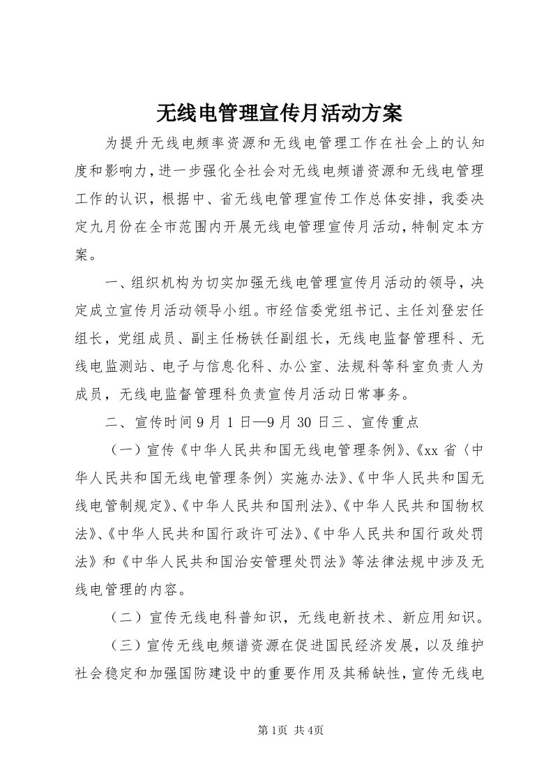 6无线电管理宣传月活动方案