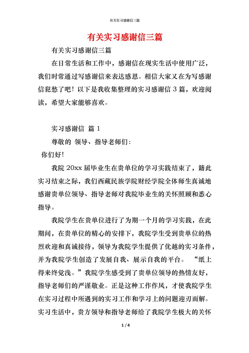 精编有关实习感谢信三篇2