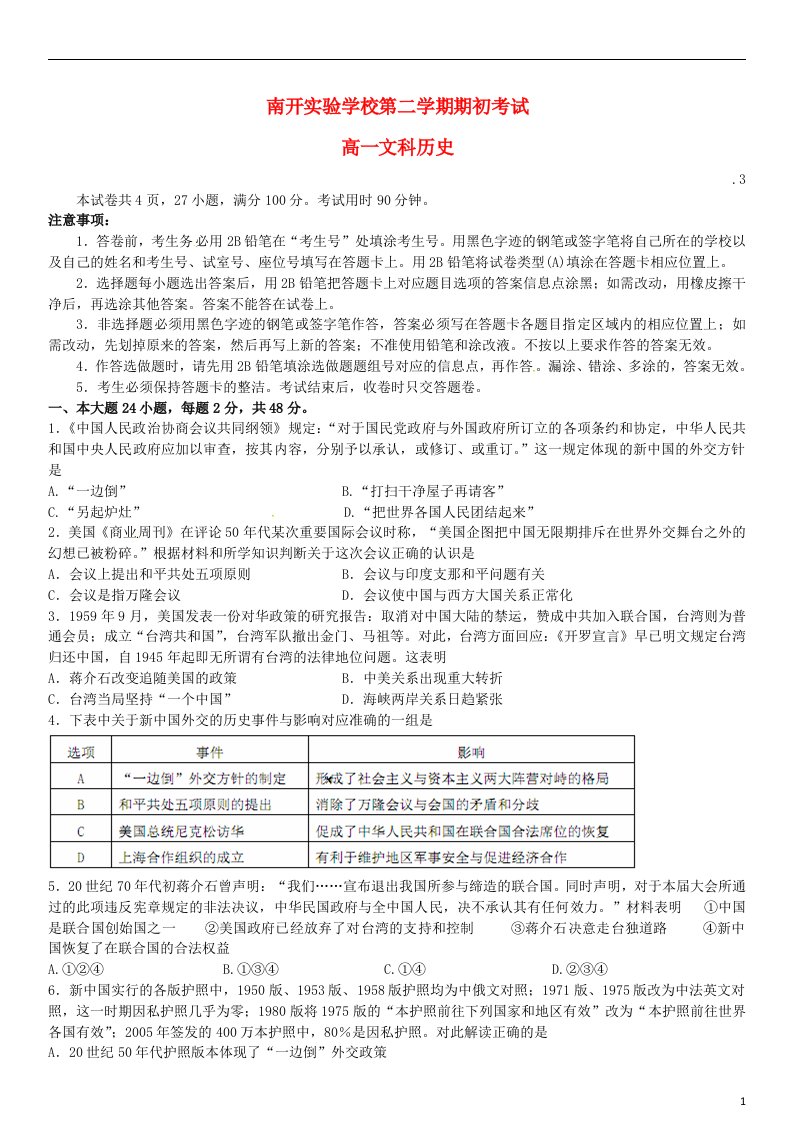 广东省东莞市南开实验学校高一历史下学期期初考试试题