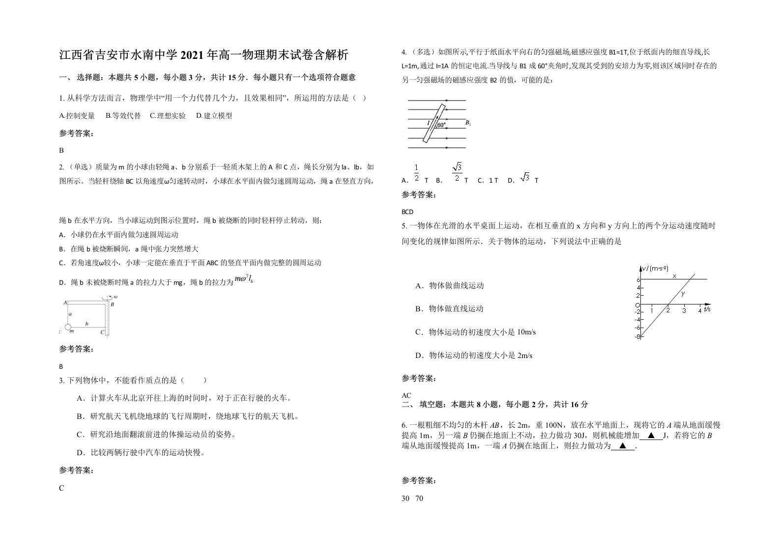 江西省吉安市水南中学2021年高一物理期末试卷含解析