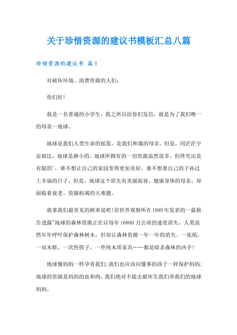 关于珍惜资源的建议书模板汇总八篇