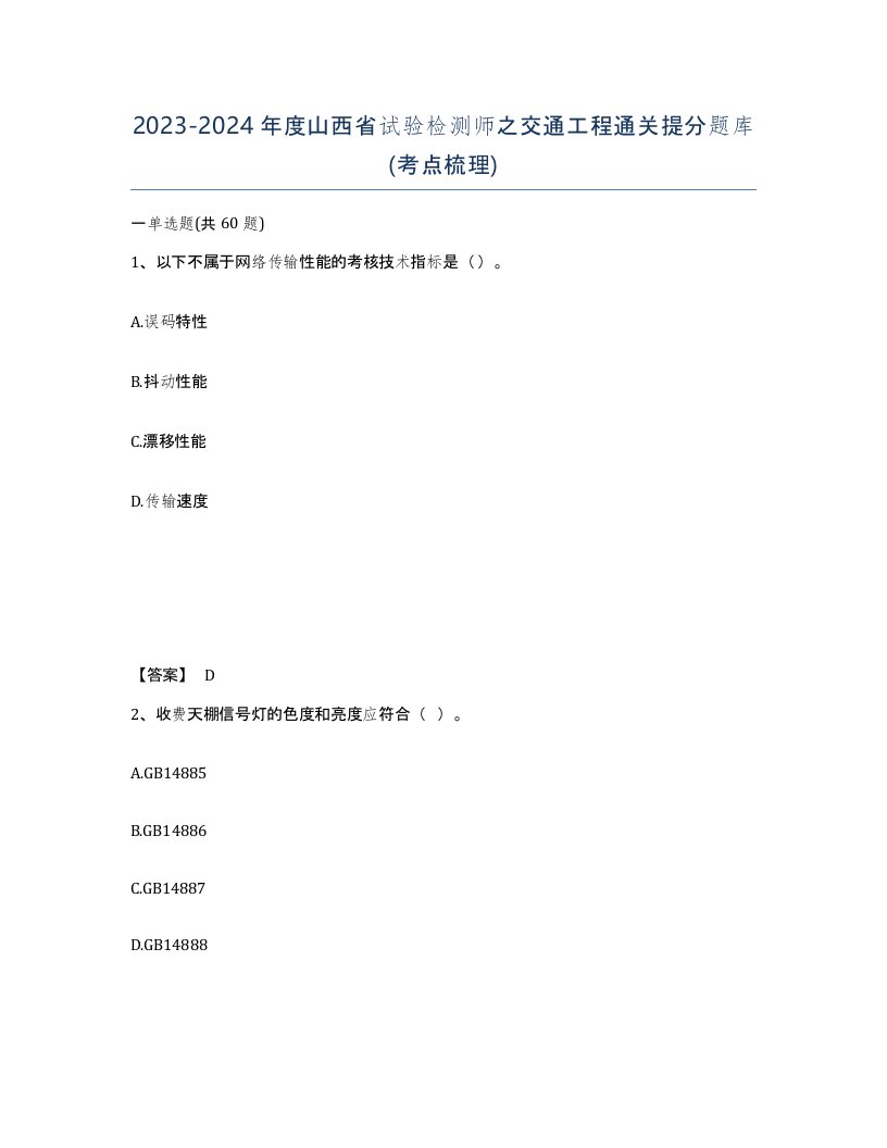 2023-2024年度山西省试验检测师之交通工程通关提分题库考点梳理