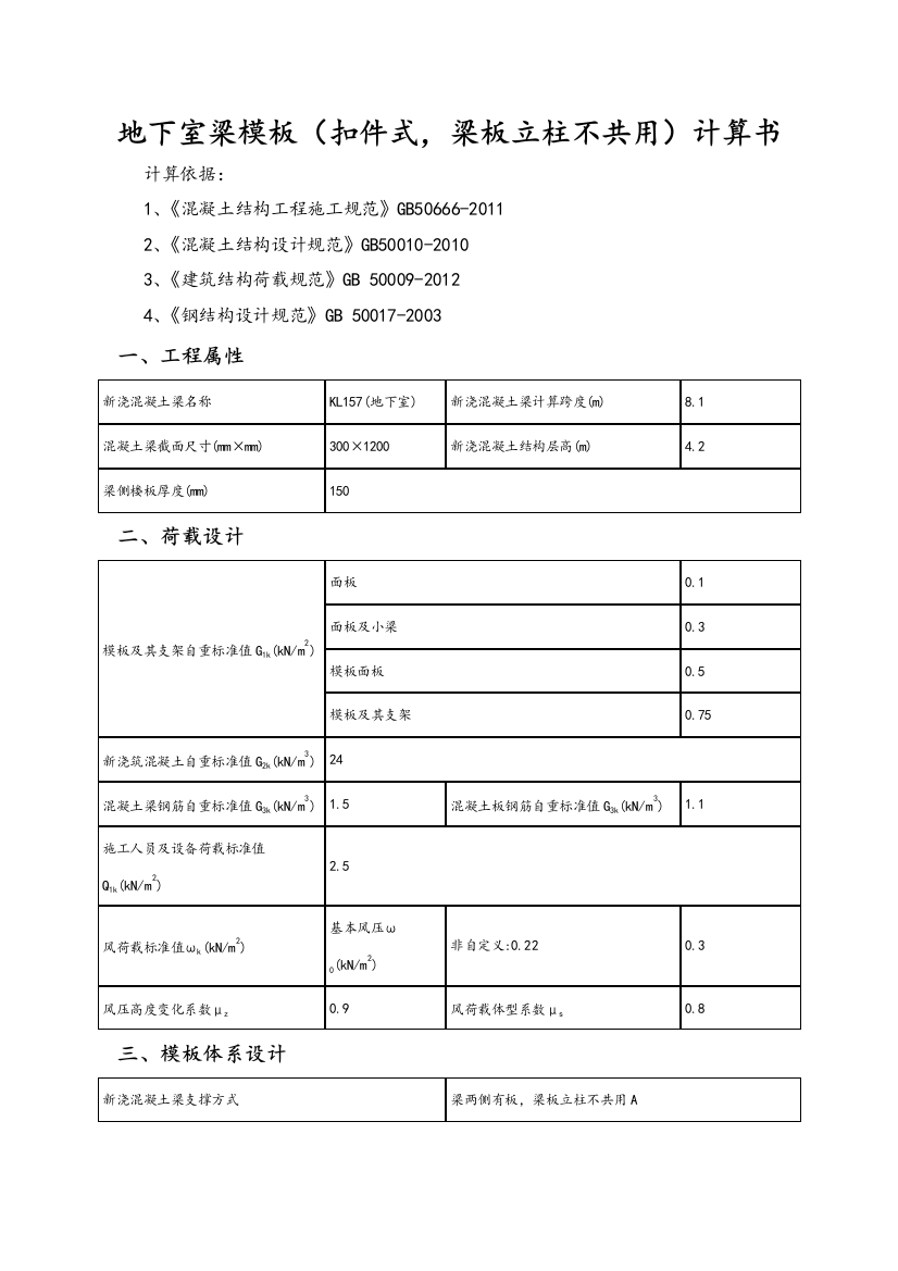 地下室梁模板扣件式-梁板立柱不共用计算书