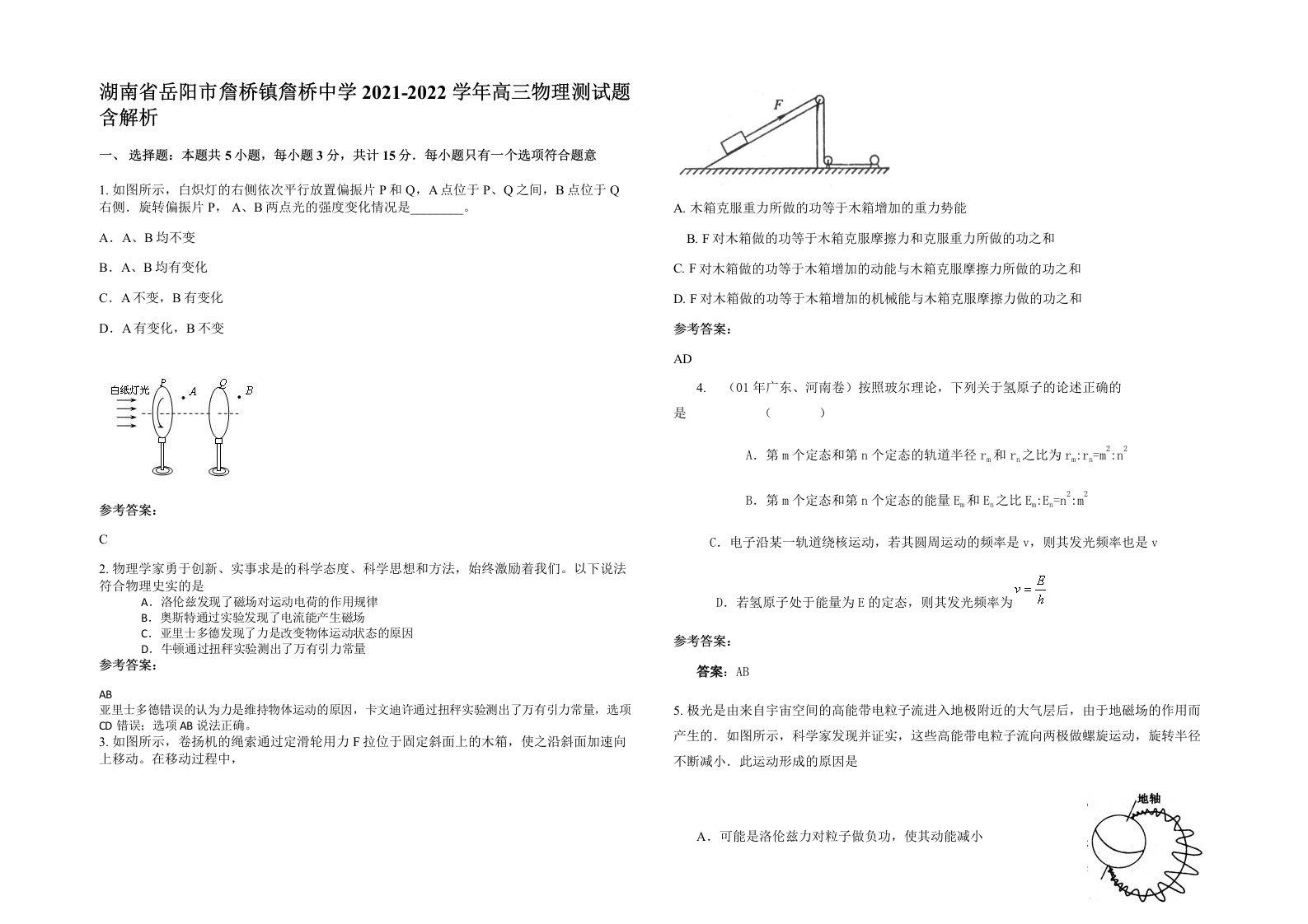 湖南省岳阳市詹桥镇詹桥中学2021-2022学年高三物理测试题含解析