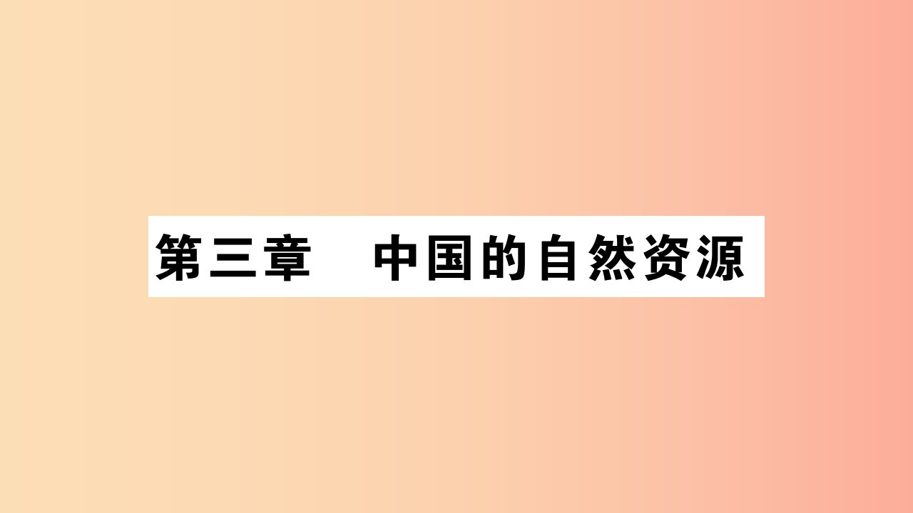 2019年八年级地理上册