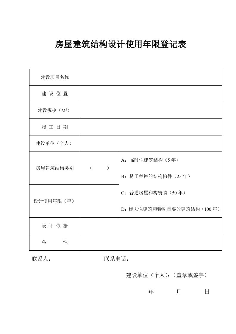 房屋建筑结构设计使用年限登记表