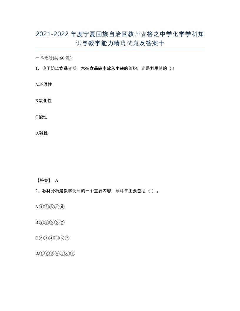 2021-2022年度宁夏回族自治区教师资格之中学化学学科知识与教学能力试题及答案十