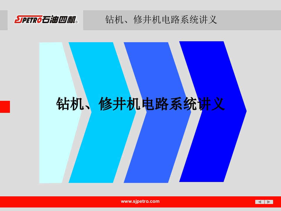 钻机、修井机电路系统讲义