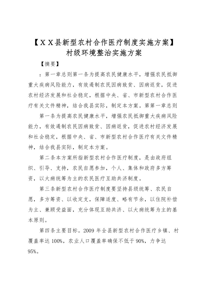 2022年【ＸＸ县新型农村合作医疗制度实施方案】村级环境整治实施方案