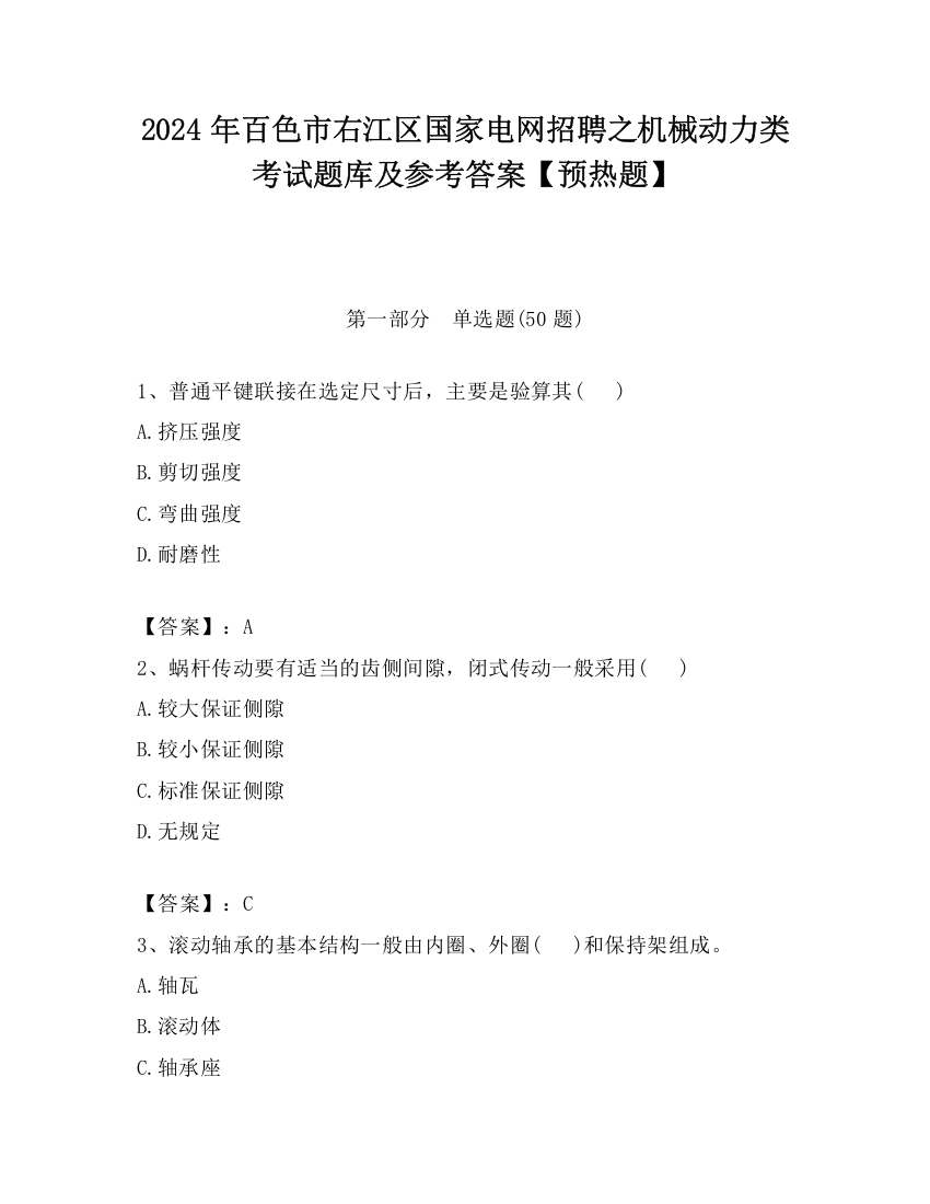 2024年百色市右江区国家电网招聘之机械动力类考试题库及参考答案【预热题】