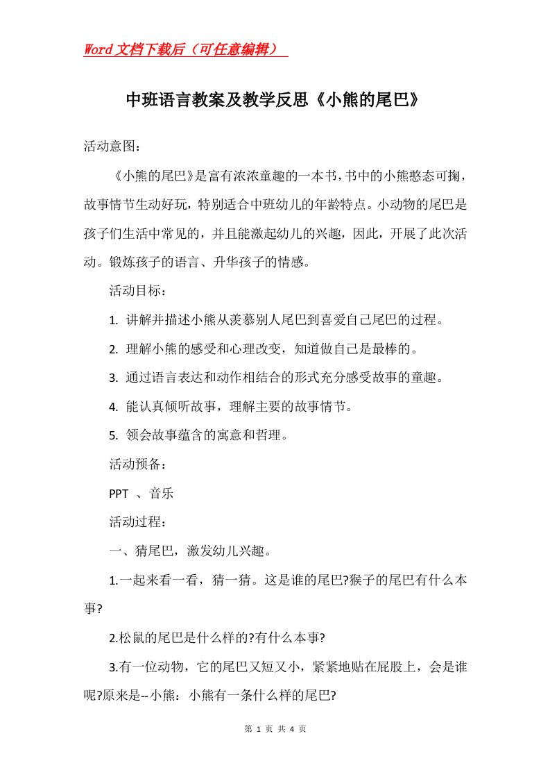 中班语言教案及教学反思小熊的尾巴