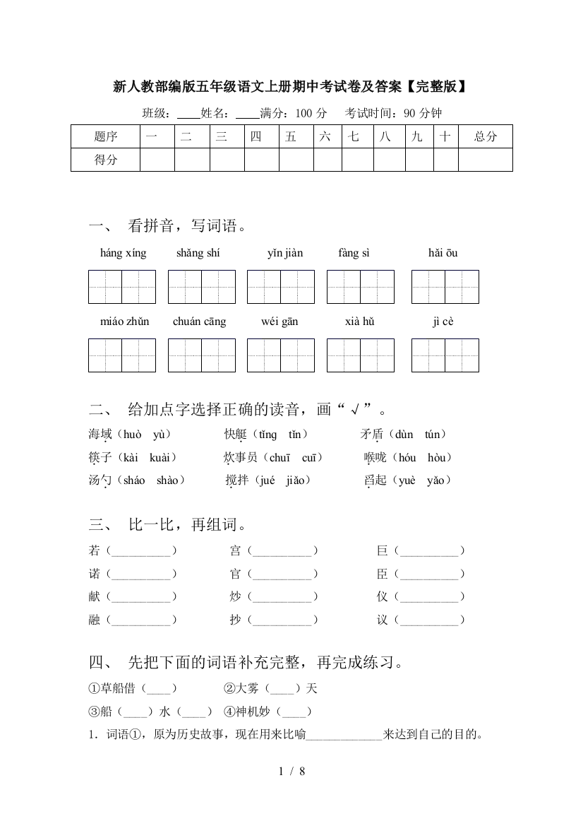 新人教部编版五年级语文上册期中考试卷及答案【完整版】