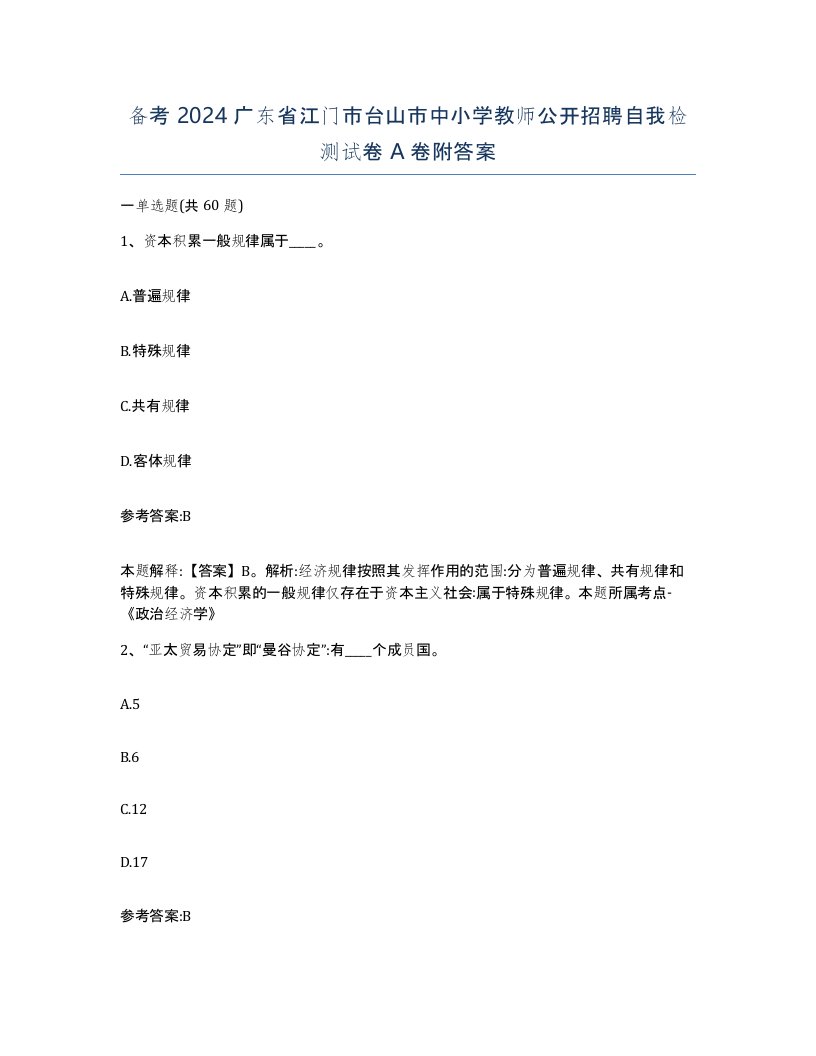 备考2024广东省江门市台山市中小学教师公开招聘自我检测试卷A卷附答案