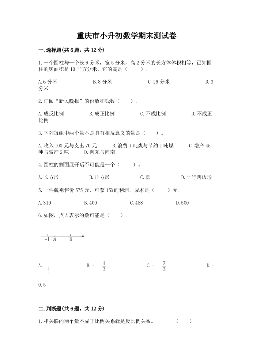 重庆市小升初数学期末测试卷（历年真题）