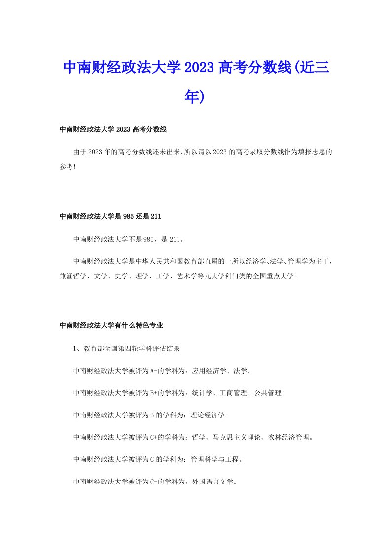 中南财经政法大学2023高考分数线(近三年)