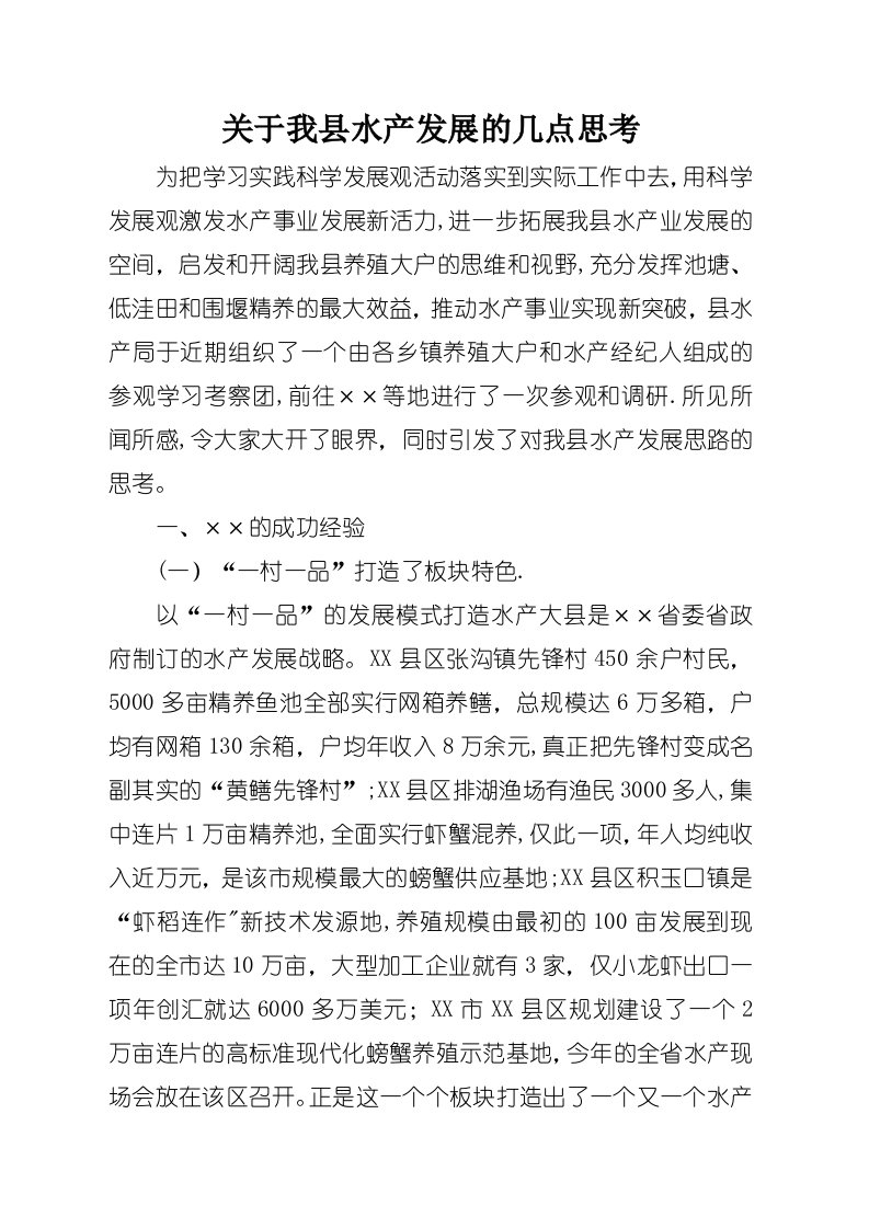 关于我县水产发展的几点思考