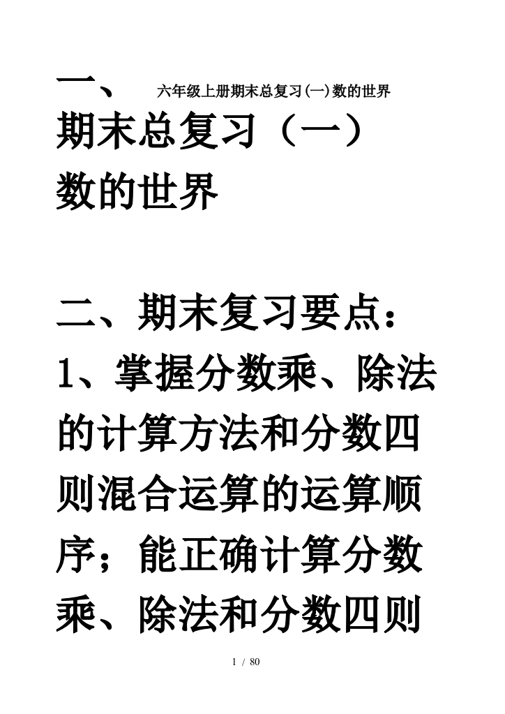 六年级上册期末总复习(一)数的世界