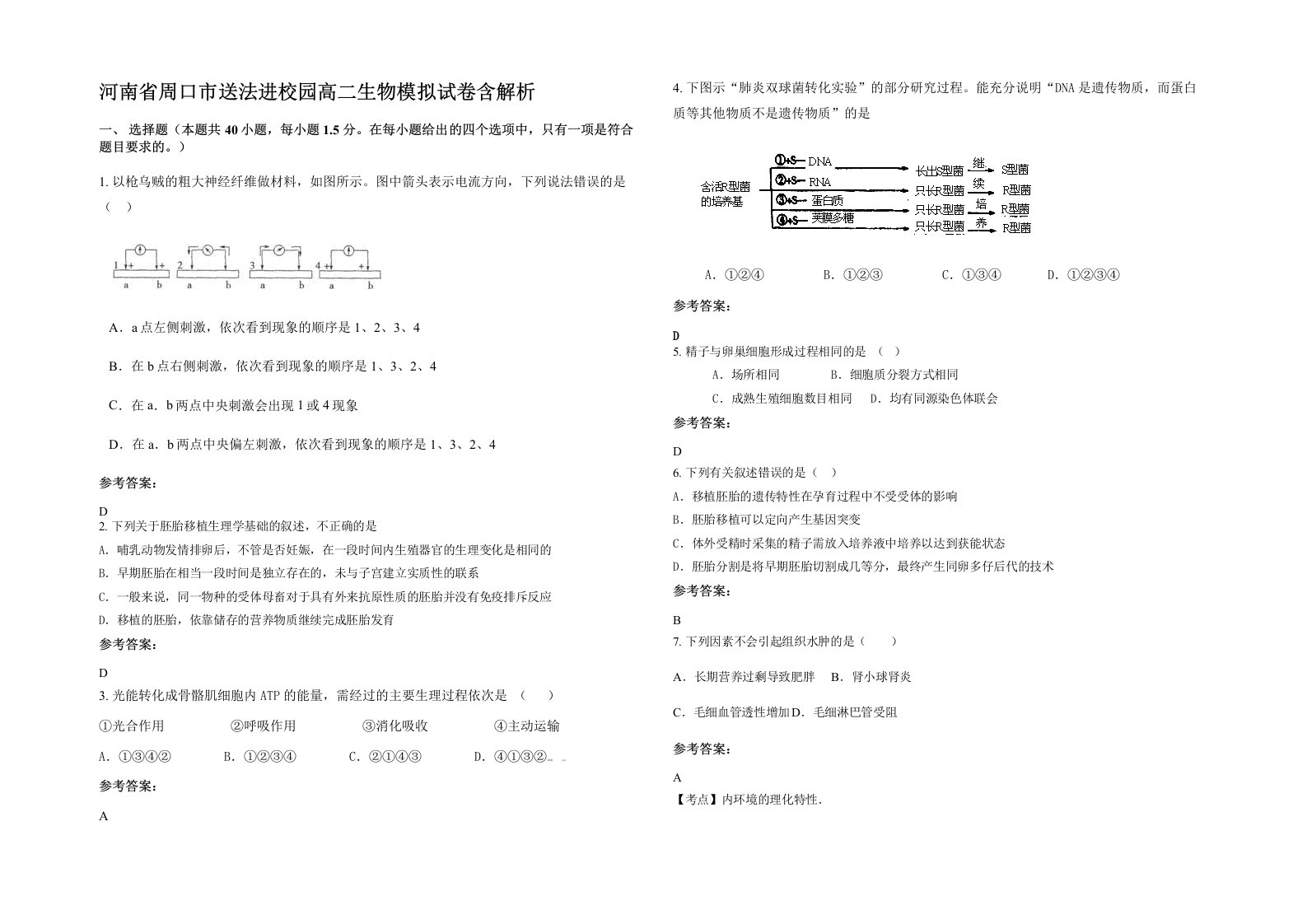 河南省周口市送法进校园高二生物模拟试卷含解析