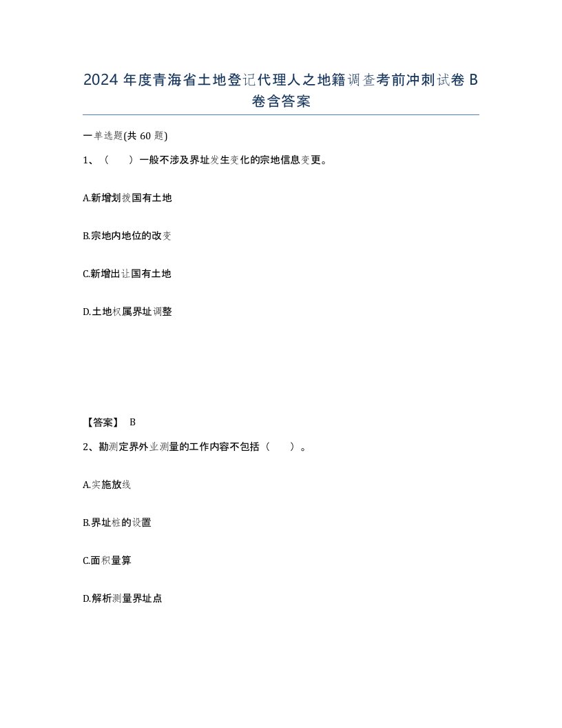 2024年度青海省土地登记代理人之地籍调查考前冲刺试卷B卷含答案