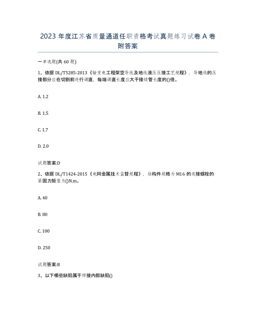 2023年度江苏省质量通道任职资格考试真题练习试卷A卷附答案