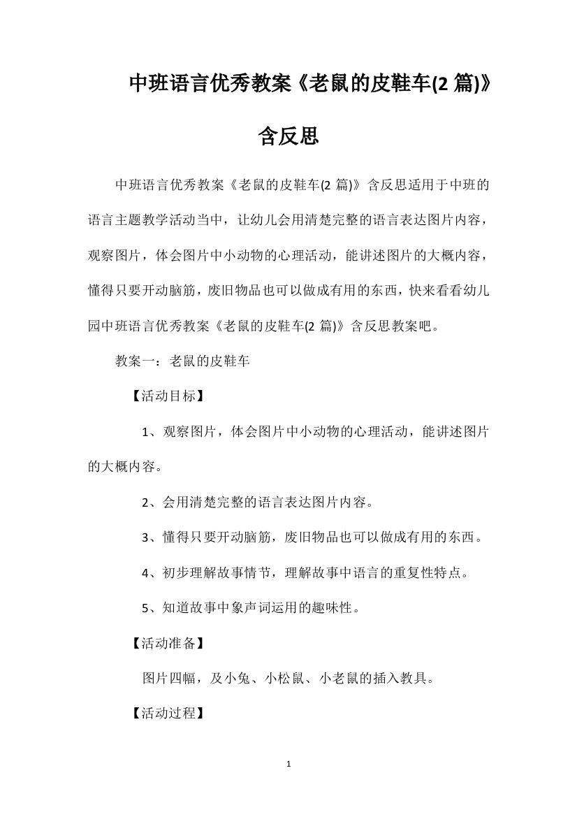 中班语言优秀教案《老鼠的皮鞋车(2篇)》含反思