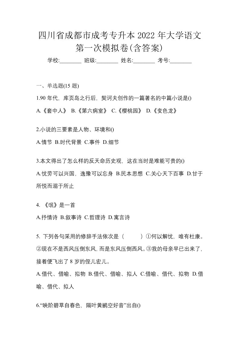 四川省成都市成考专升本2022年大学语文第一次模拟卷含答案