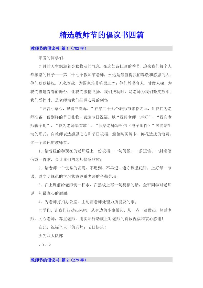 精选教师节的倡议书四篇