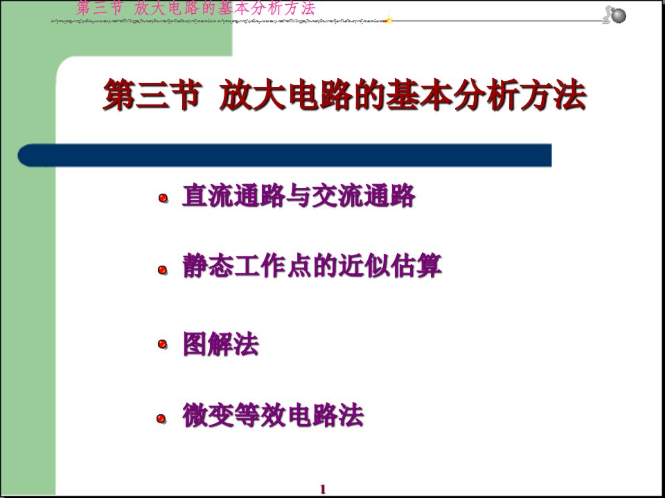 放大电路的基本分析方法