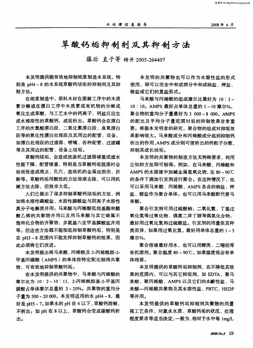 草酸钙垢抑制剂及其抑制方法.pdf