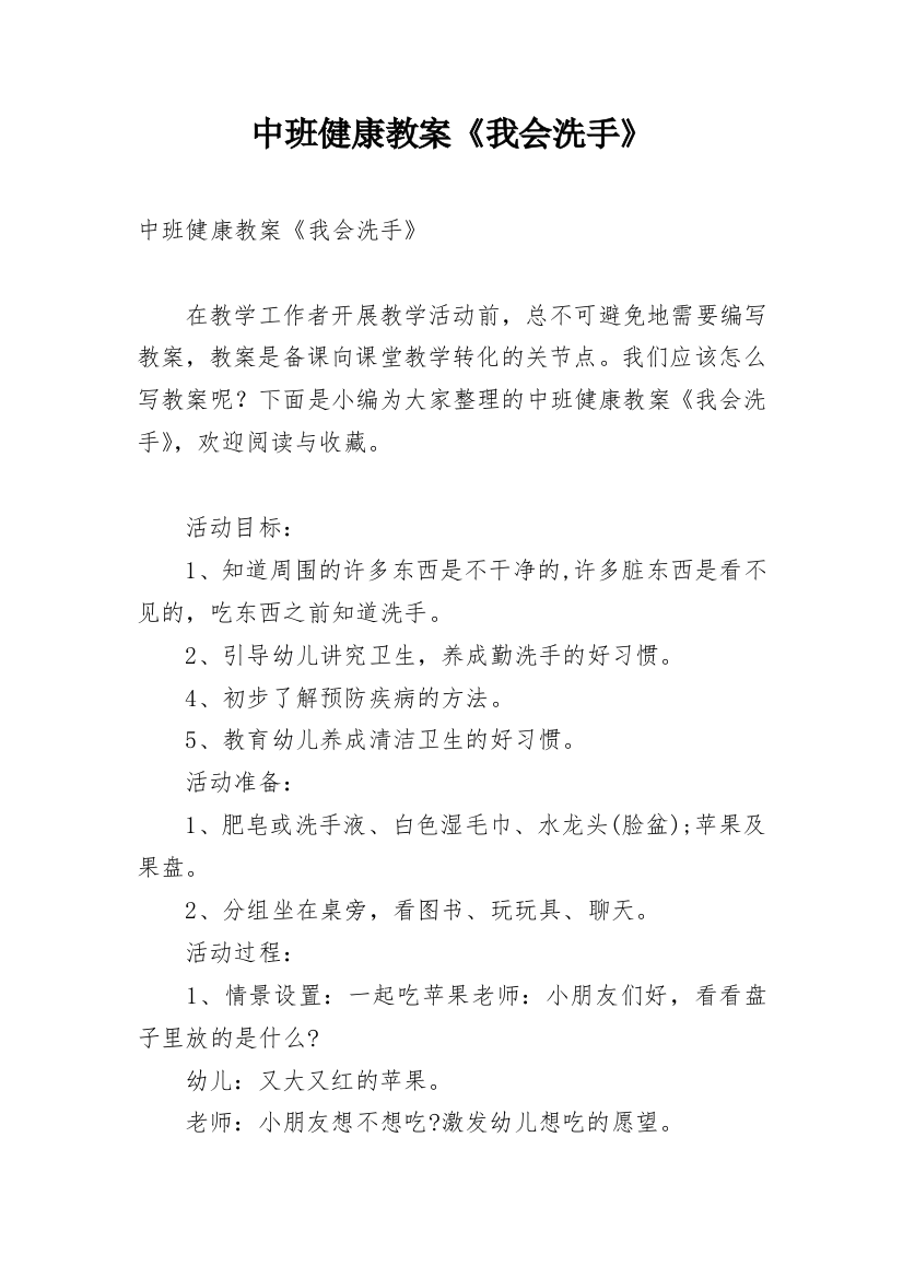 中班健康教案《我会洗手》