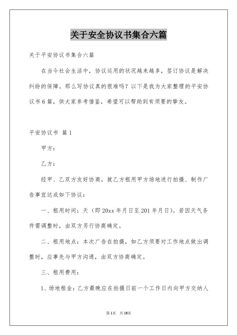 关于安全协议书集合六篇