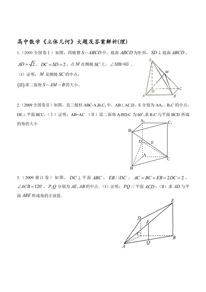 高中数学《立体几何》大题及答案解析