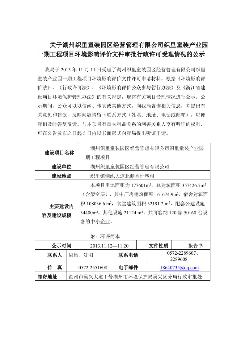 关于湖州织里童装园经营管理有限公司织里童装产业园一期