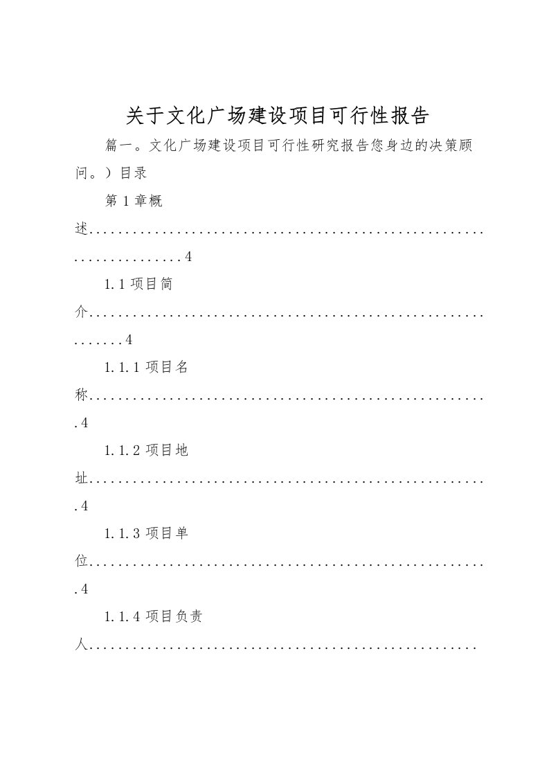 2022关于文化广场建设项目可行性报告