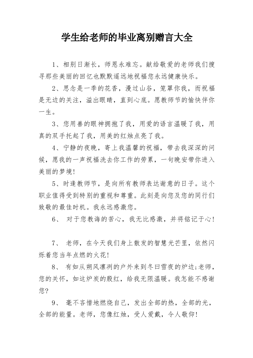 学生给老师的毕业离别赠言大全