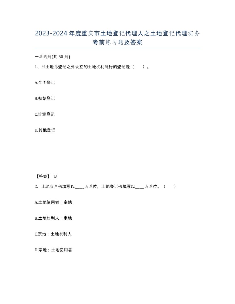 2023-2024年度重庆市土地登记代理人之土地登记代理实务考前练习题及答案