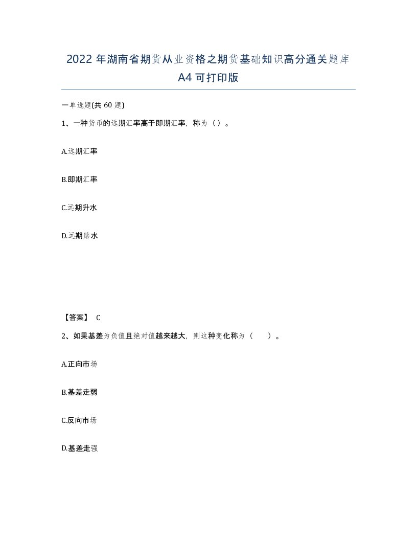 2022年湖南省期货从业资格之期货基础知识高分通关题库A4可打印版