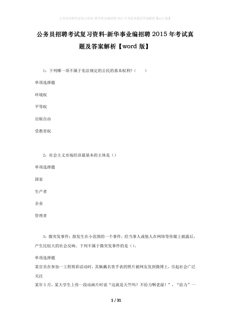 公务员招聘考试复习资料-新华事业编招聘2015年考试真题及答案解析word版