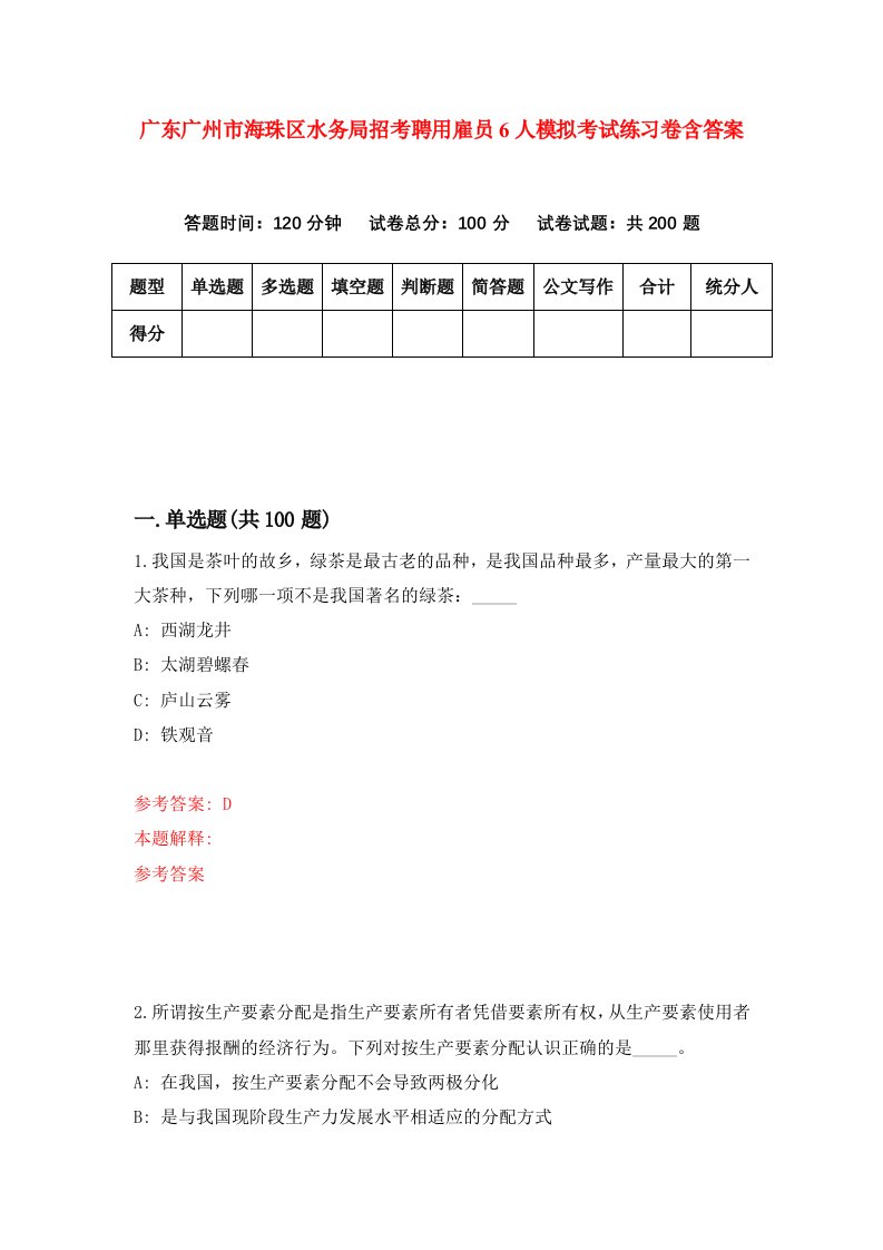 广东广州市海珠区水务局招考聘用雇员6人模拟考试练习卷含答案第6套