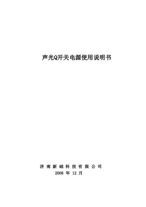 新础Q开关电源使用说明书