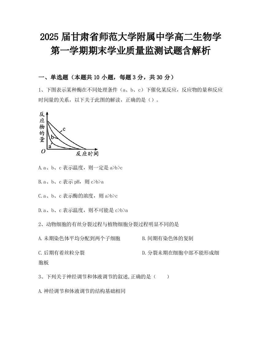 2025届甘肃省师范大学附属中学高二生物学第一学期期末学业质量监测试题含解析