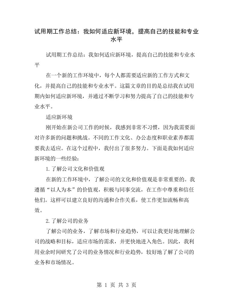 试用期工作总结：我如何适应新环境，提高自己的技能和专业水平