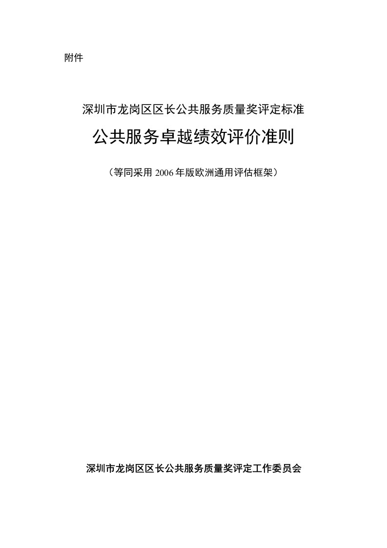 深圳市龙岗区区长公共服务质量奖评定标准公共服务卓越绩效评价准则