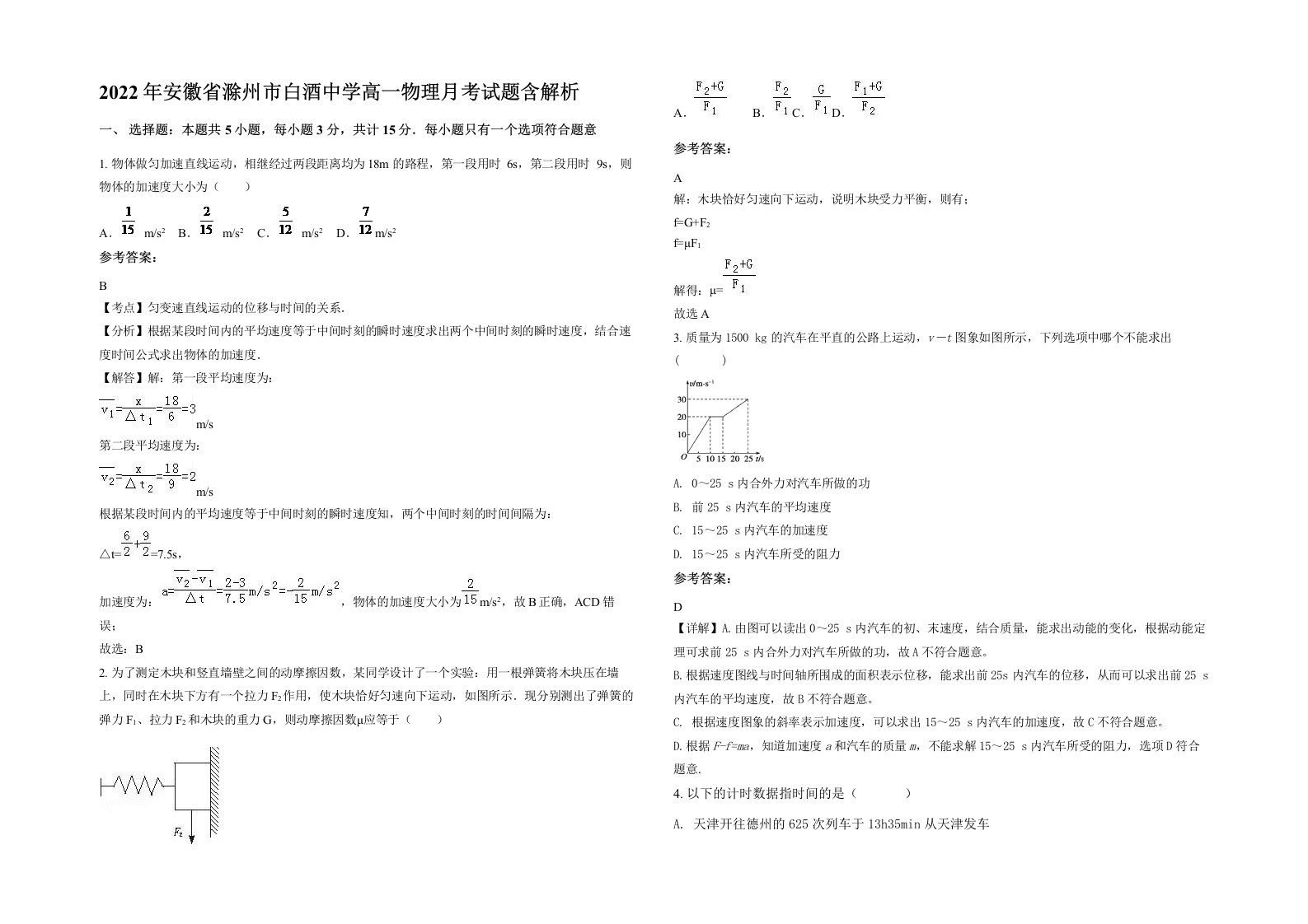 2022年安徽省滁州市白酒中学高一物理月考试题含解析