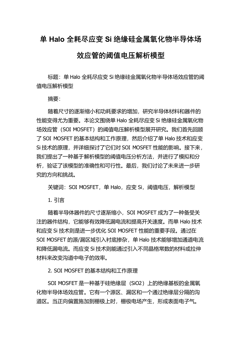 单Halo全耗尽应变Si绝缘硅金属氧化物半导体场效应管的阈值电压解析模型